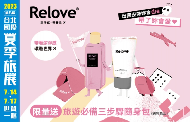 Relove 陪你一起旅遊趣 ~ ReloveX夏旅聯名旅遊必備三步驟隨身包限量送！