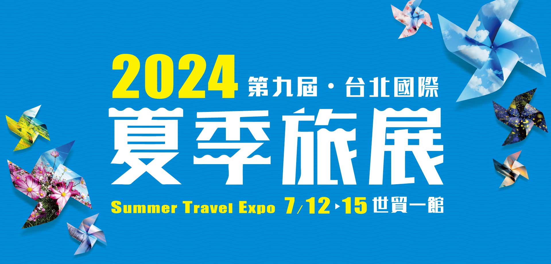 2024 第九屆台北國際夏季旅展