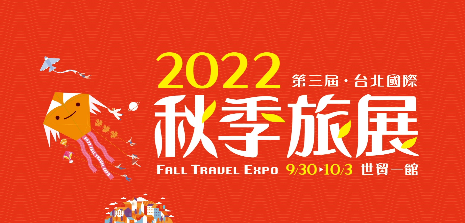 2022 第三屆台北國際秋季旅展