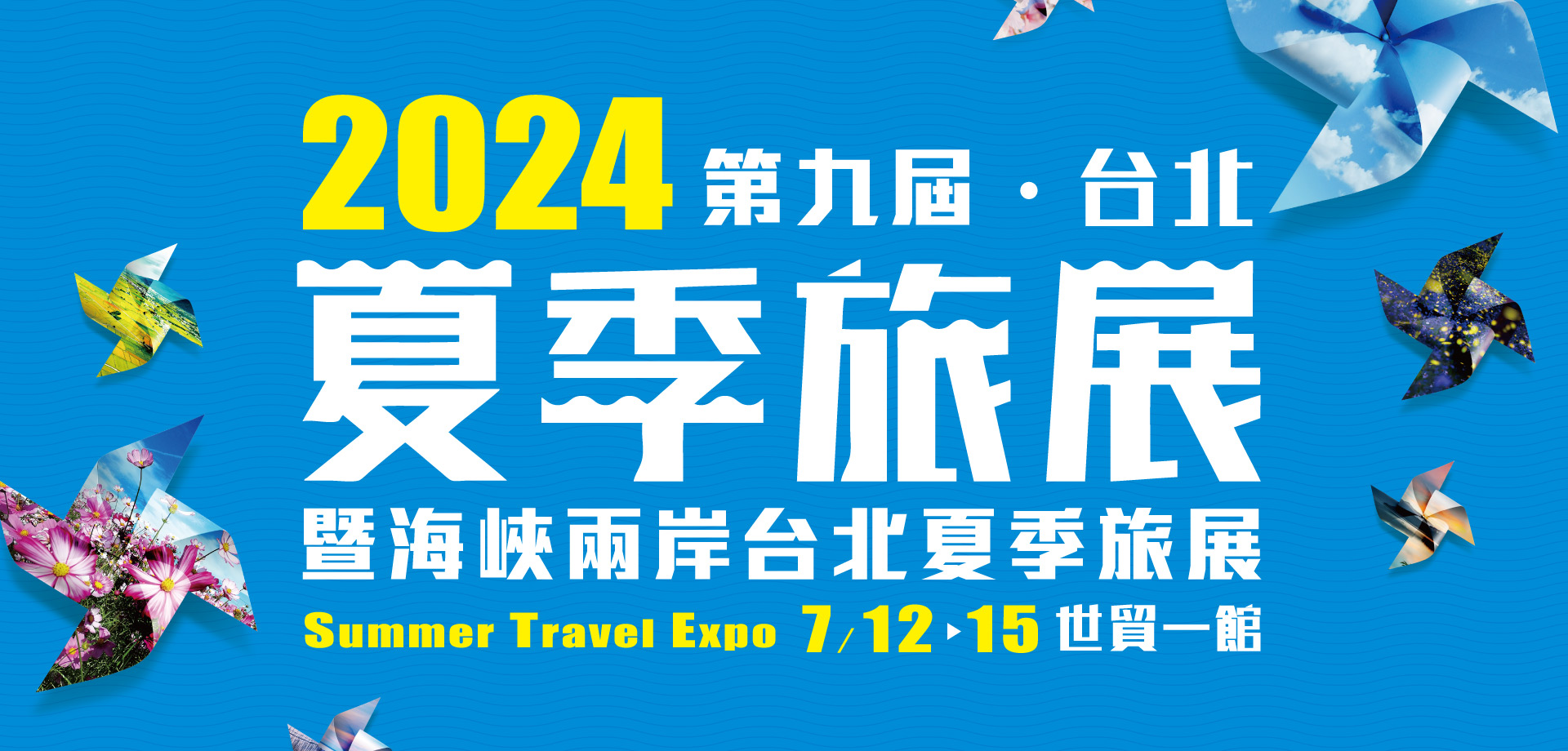 2024 第九屆台北夏季旅展(暨海峽兩岸)
