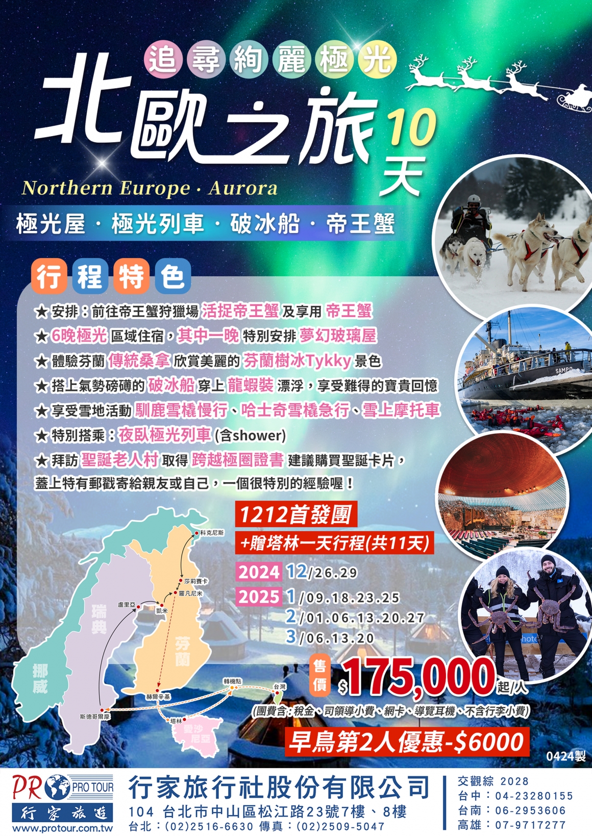 2024-25北歐追尋絢麗極光之旅10天-TK0424_0